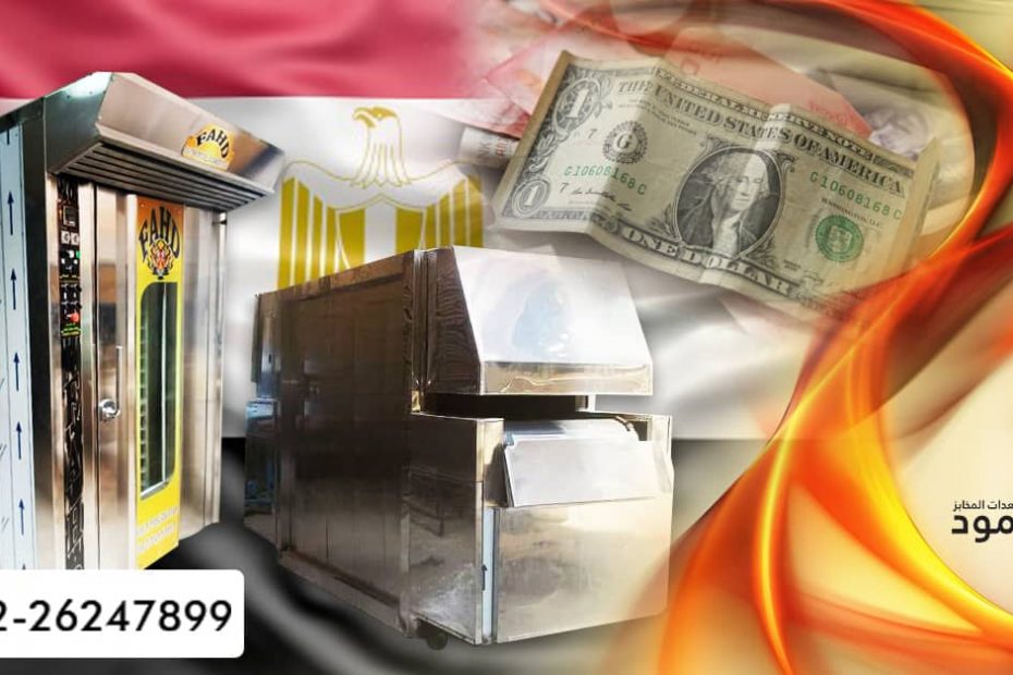 أسعار أفران الخبز في مصر